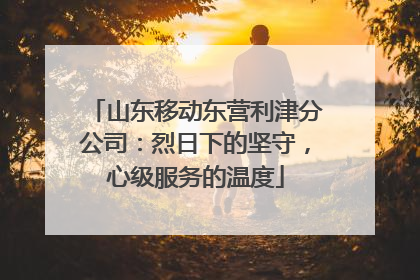 山东移动东营利津分公司：烈日下的坚守，心级服务的温度